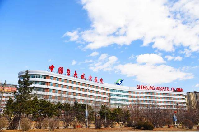 中国医科大学附属盛京医院
