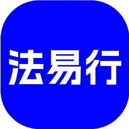 法易行官方版