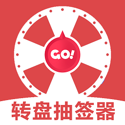转盘抽签器app