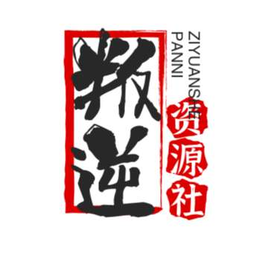 叛逆资源社官方版